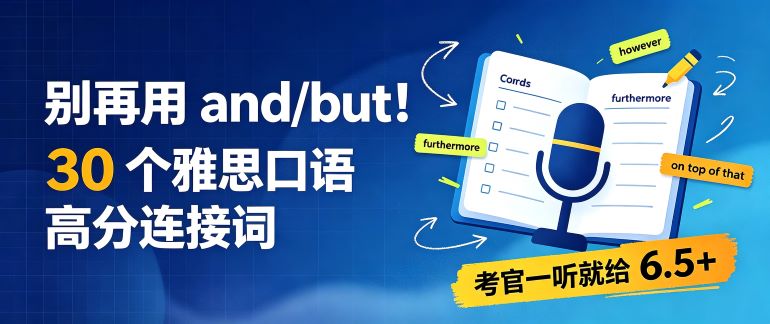 别再用 and/but！30个雅思口语高分连接词，考官一听就给 6.5+