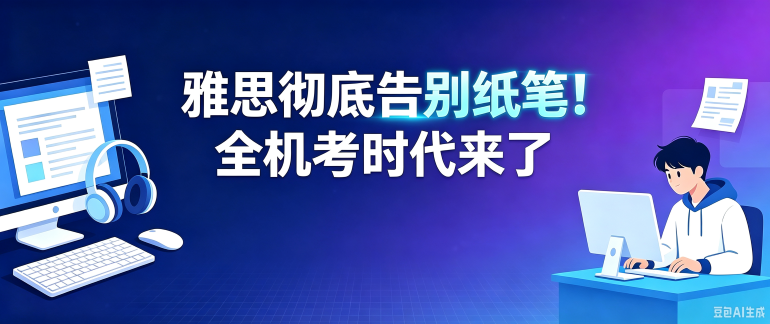 雅思彻底告别纸笔！全机考时代来了