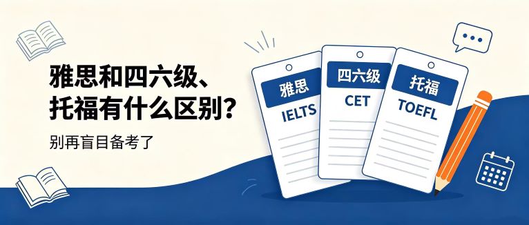 雅思和四六级、托福有什么区别？别再盲目备考了