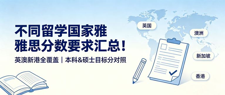 不同留学国家雅思分数要求汇总！英澳新港全覆盖