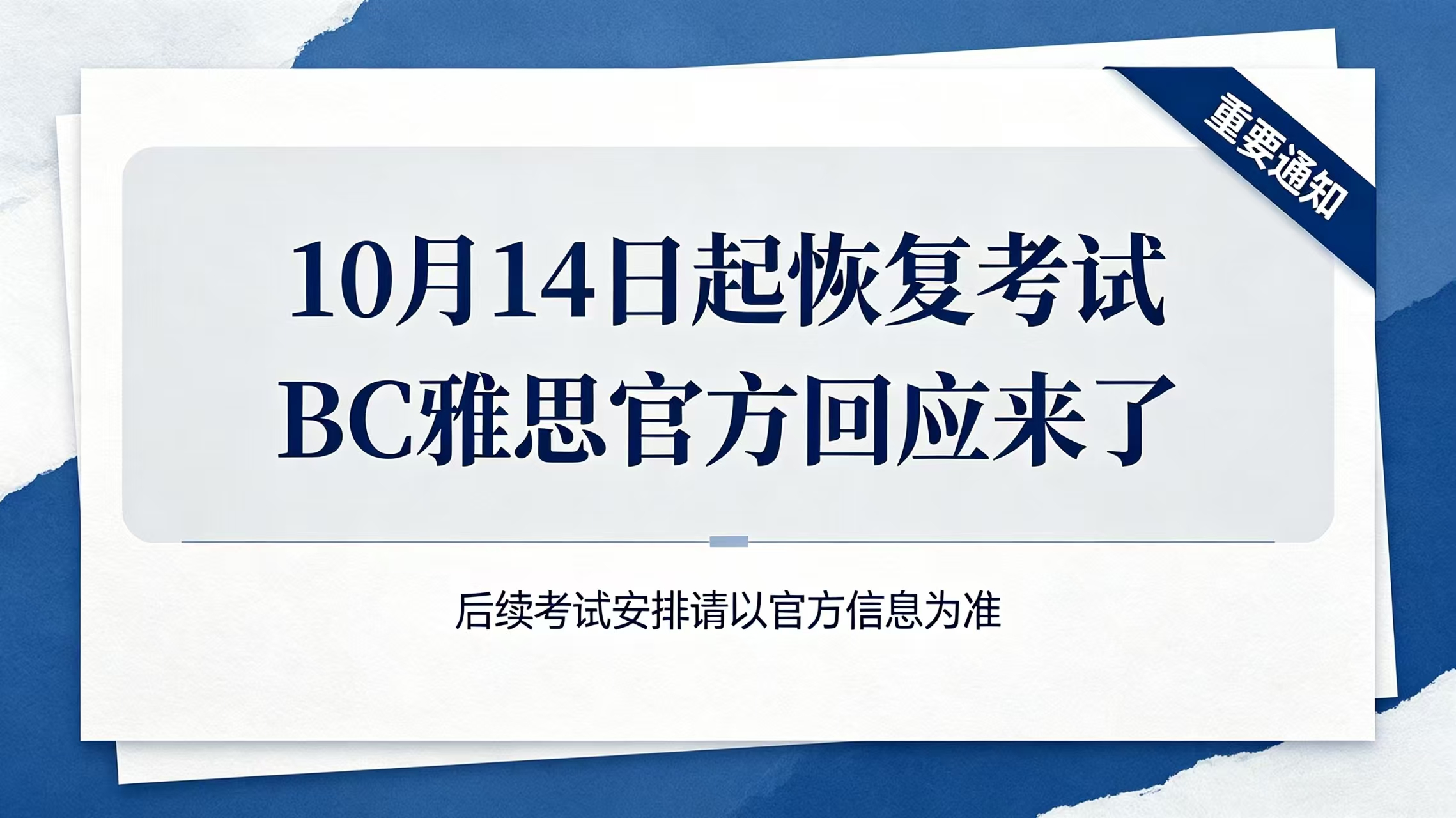 雅思官方回应来啦！