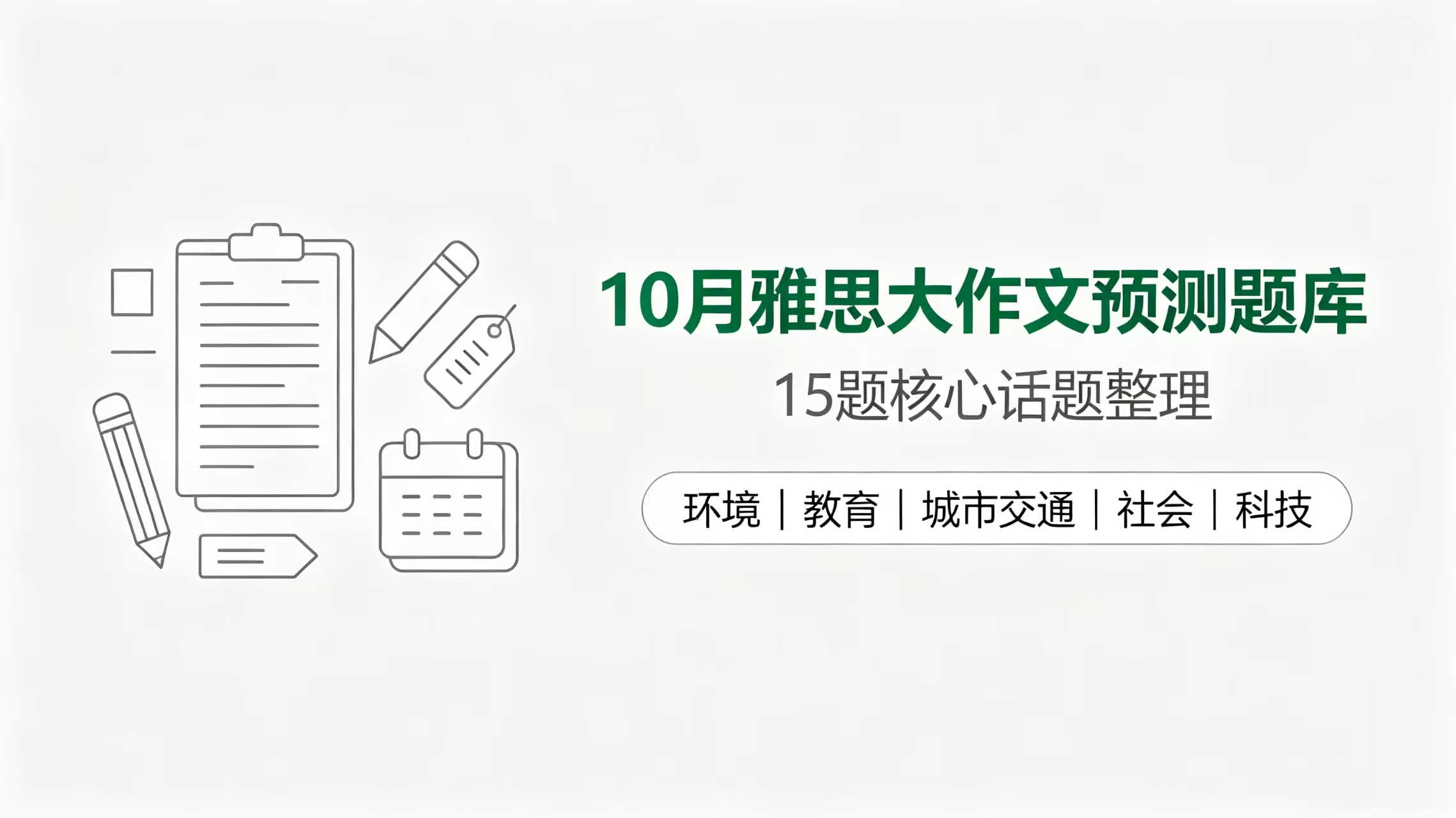 备考10月份雅思的烤鸭看过来！
